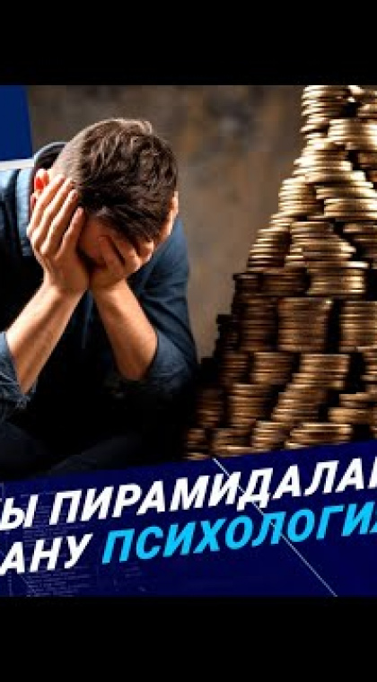 Қаржы нарығындағы бақылау: неге пирамидаларға жол ашық?