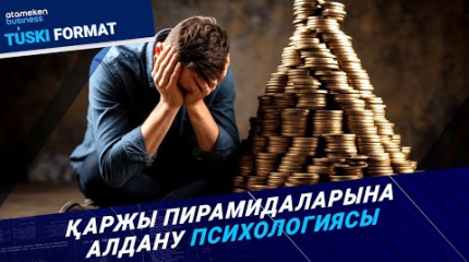 Қаржы нарығындағы бақылау: неге пирамидаларға жол ашық?