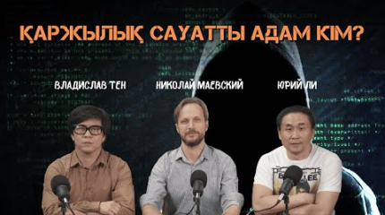 Қаржылық сауатты адам кім?