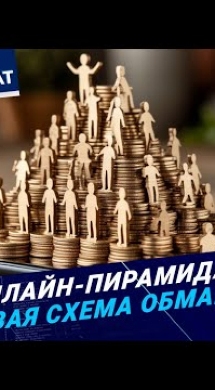 Финпирамиды: как вернуть свои деньги?