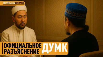 Официальное разъяснение от муфтията Казахстана о крипте и халяльных инвестициях