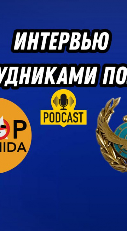 Сотрудничество | Беседа с сотрудниками Департамента полиции г. Астаны