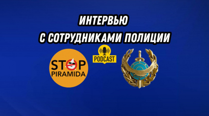 Интервью с сотрудниками полиции