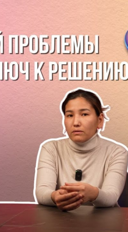 Отзыв | У каждой проблемы есть ключ к решению