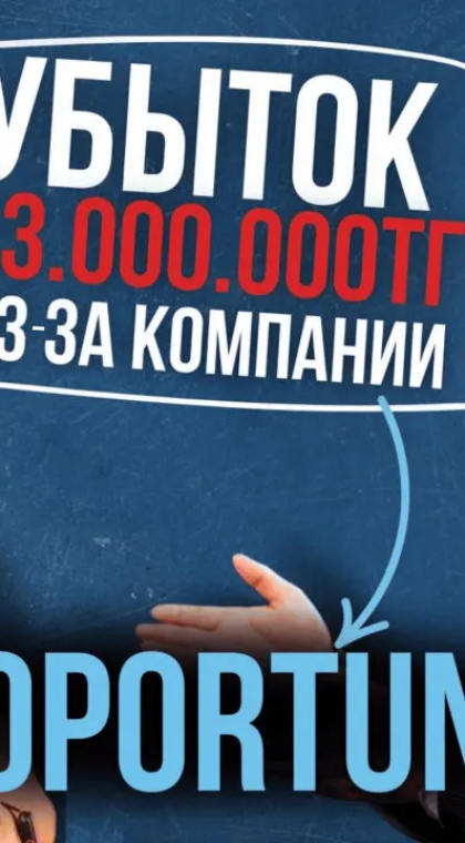 Рисковые инвестиции | Интервью | Убыток 23.000.000 тенге из-за 