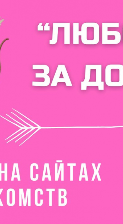 Романтическое мошенничество | Развод на сайтах знакомств