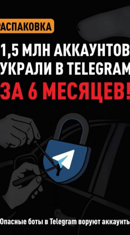 Фишинг | 1,5 млн аккаунтов украли в Telegram за 6 месяцев
