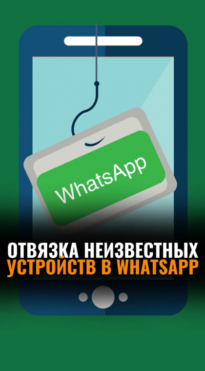 Инструкции | Как отвязать неизвестные устройства от мессенджера WhatsApp?