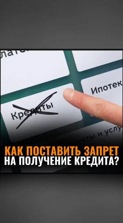 Инструкции | Как поставить запрет на получение кредита в EGOV?