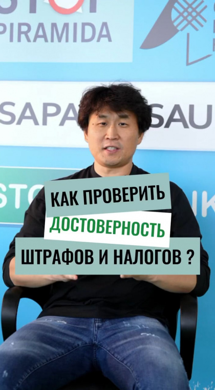 Инструкции | Как проверить достоверность налогов и штрафов?