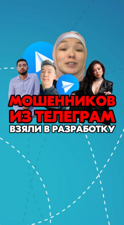 Лжезаработок в соцсетях | Мошенников из Telegram взяли в разработку