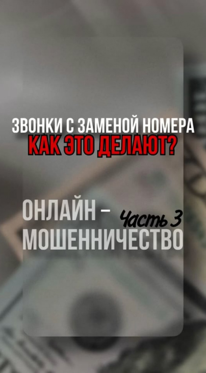 Телефонное мошенничество | Звонки с подменой номера
