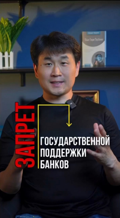 Кредиты и микрозаймы | Информация | Запрет государственной поддержки банков