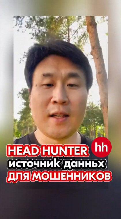 Опасная работа | Head Hunter - источник данных для мошенников