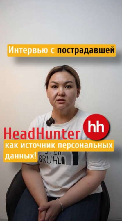 Случаи из жизни | Интервью с пострадавшей от интернет-мошенничества через HeadHunter