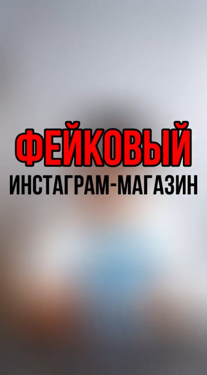 Фейковый Instagam-магазин | 