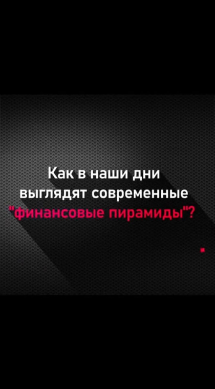 Что нужно знать о финансовых пирамидах?