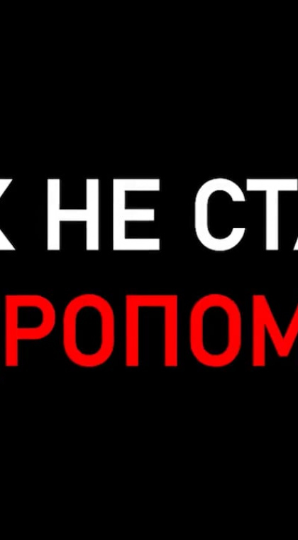 Как не стать дроппером?