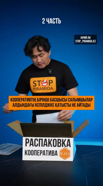 Потребительский кооператив | Распаковка | 