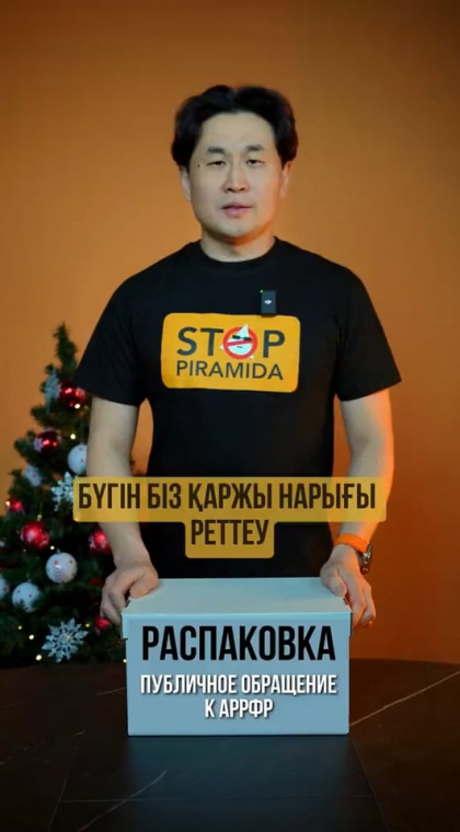 Лжеинвестиции | Публичное обращение к Агентству Республики Казахстан по регулированию и развитию финансового рынка