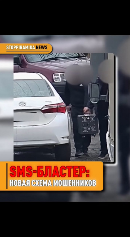 Фишинг | SMS-бластер - новый инструмент мошенников