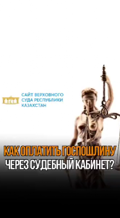 Инструкции | Как оплатить госпошлину через Судебный кабинет?