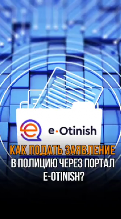 Инструкции | Как подать заявление в полицию через Е-Otinish?
