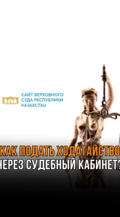 Инструкции | Как подать ходатайство через Судебный кабинет?