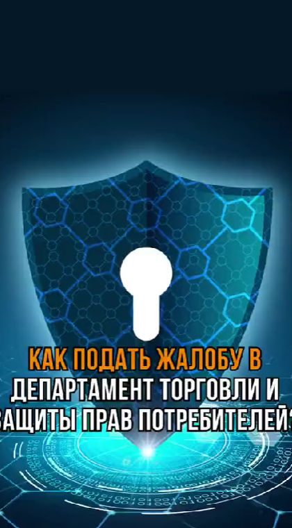 Инструкции | Как подать жалобу в Департамент торговли и защиты прав потребителей?