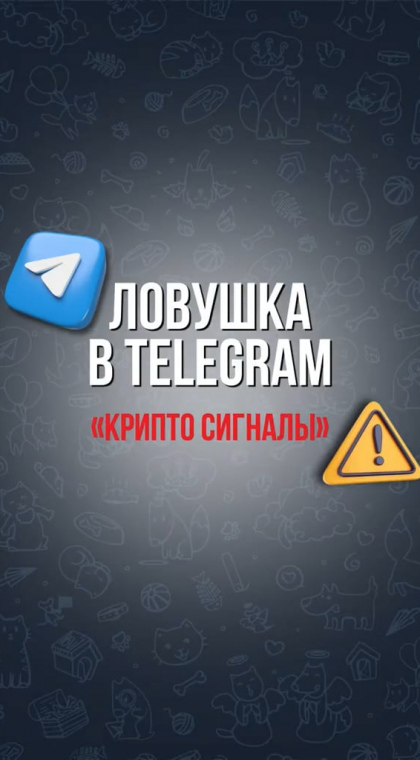 Мошеннический телеграм-канал | 