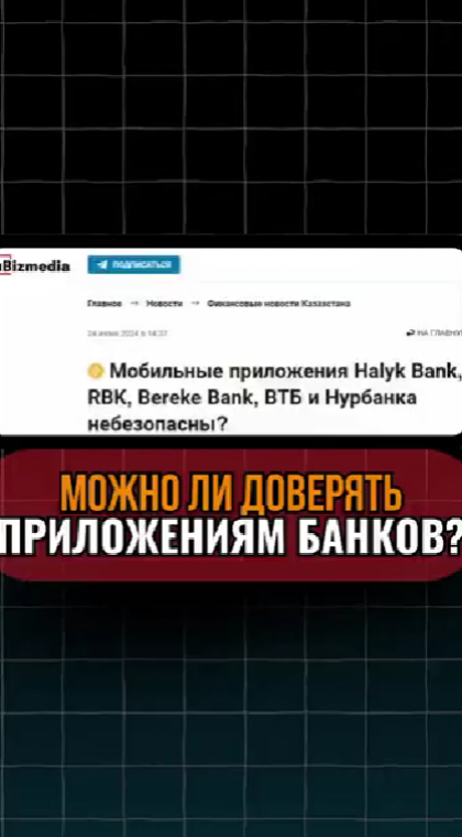 Банковские риски | Можно ли доверять приложениям банков?