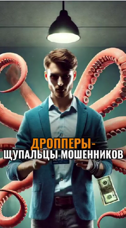Мошенничество | Дропперы — щупальца мошенников