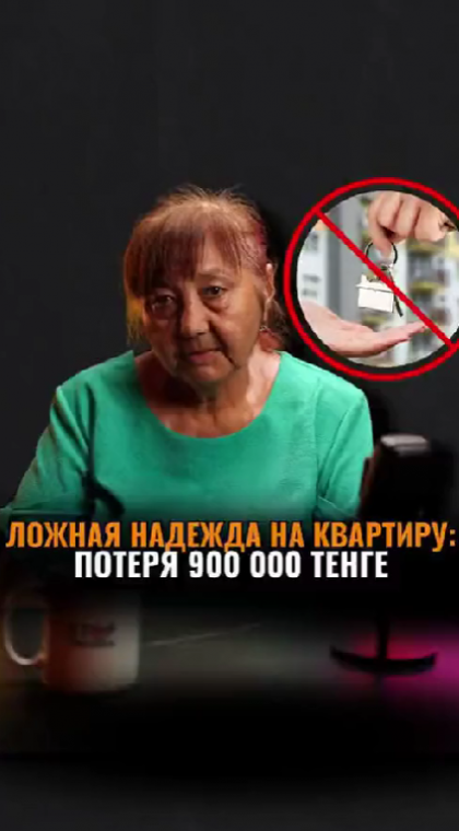 Случаи из жизни | Ложная надежда на квартиру: как мошенники похитили 900 000 тенге