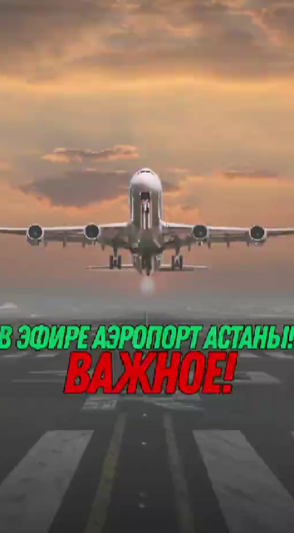 Публичный диалог | Вопросы руководителю PR-службы международного аэропорта Астаны