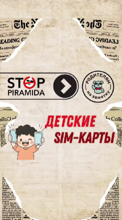 Родителям на заметку | Детские SIM-карты