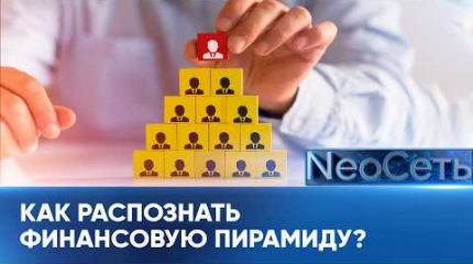 Как распознать финансовую пирамиду и не потерять деньги?