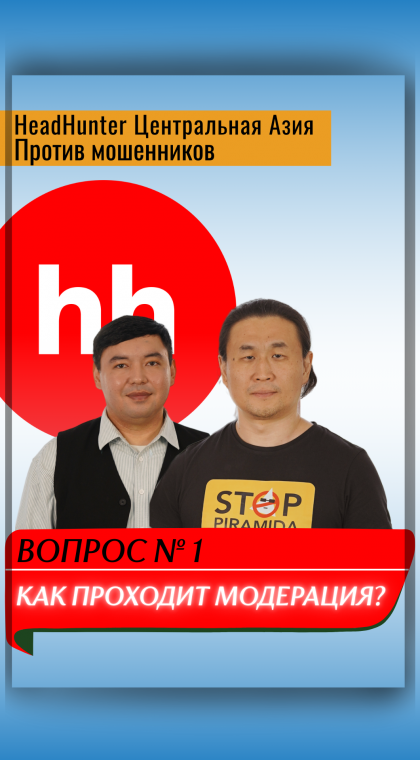 Публичный диалог | В гостях у HeadHunter Центральная Азия | Часть 1: Как проходит процесс модерации на платформе HeadHunter?