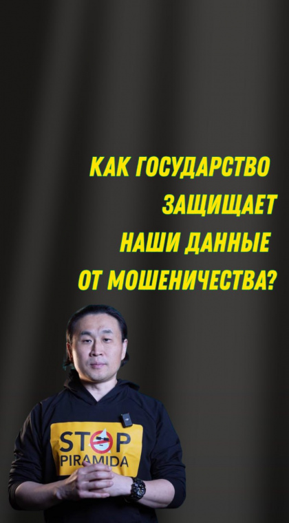 Телефонное мошенничество | Как государство обеспечивает безопасность наших персональных данных?
