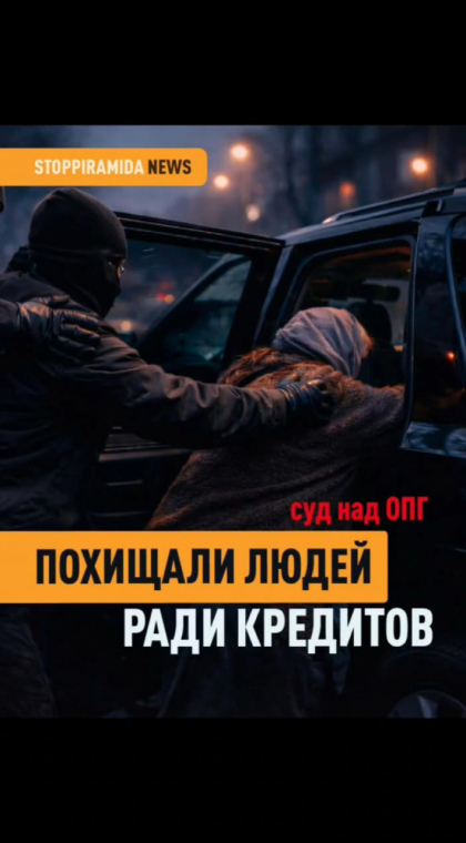 Кредиты и микрозаймы | Похищали людей ради кредитов