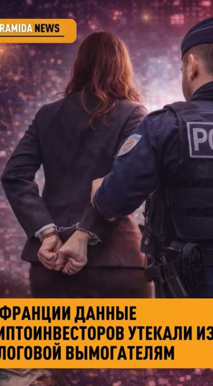 Криптоновости | Во Франции данные криптоинвесторов утекали из налоговой вымогателям