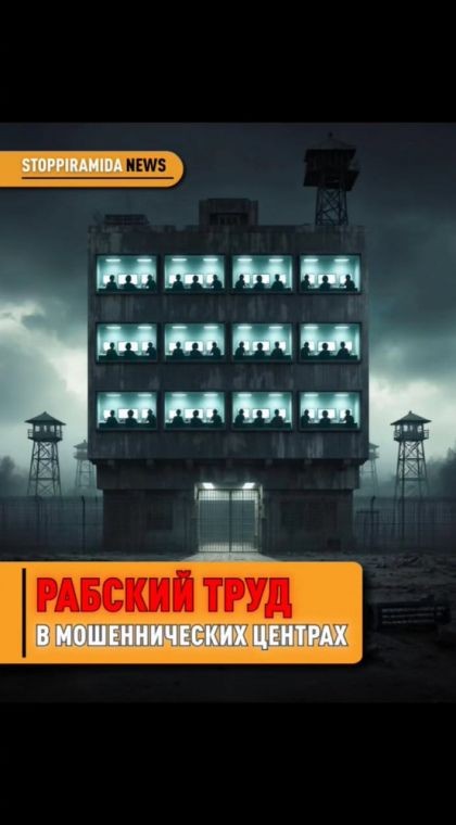 Опасная работа | Рабский труд в мошеннических центрах
