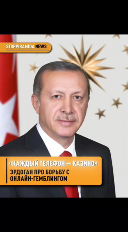 Рисковые инвестиции | Эрдоган призвал усилить борьбу с онлайн-гемблингом