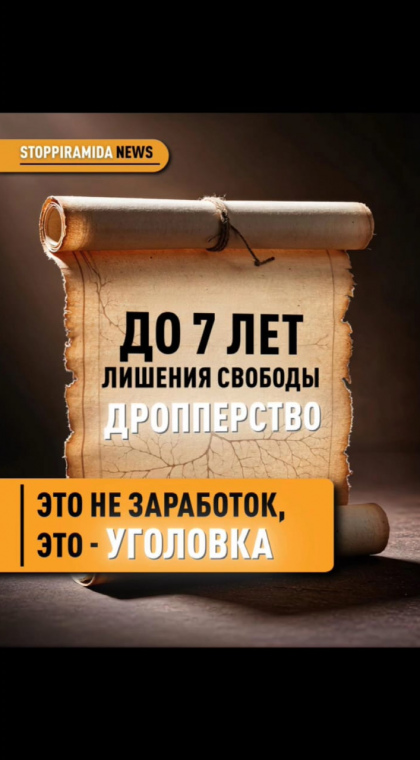 Дропперство | Это не заработок, это уголовка