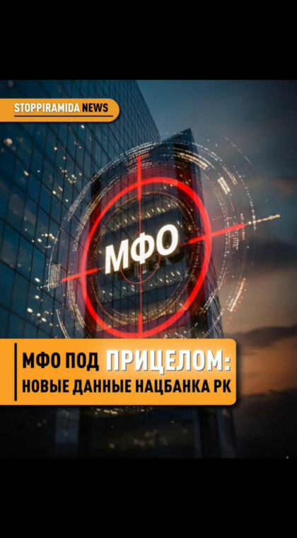 STOP МФО | МФО под прицелом: новые данные НБ РК