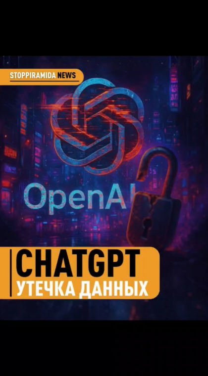 Фишинг | Утечка у партнёра OpenAI