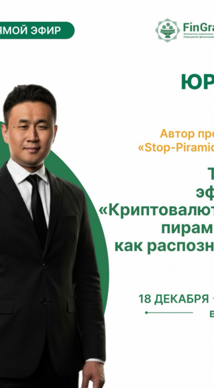 Прямой эфир с Fingramota.kz | Как распознать криптовалютные пирамиды?