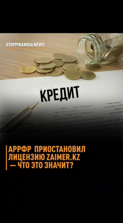 STOP МФО | Информация | АРРФР приостановило лицензию 