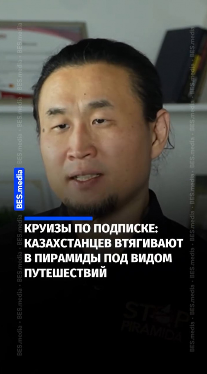 Риски сетевого маркетинга | Интервью | Казахстанцев втягивают в пирамиды под видом путешествий