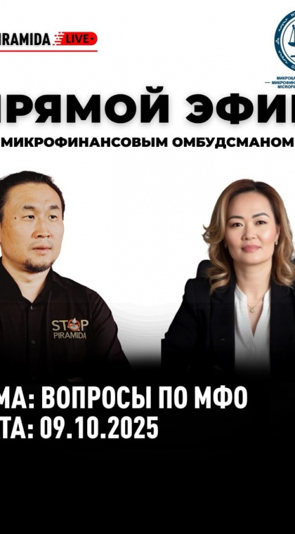 Прямой эфир с микрофинансовым омбудсманом