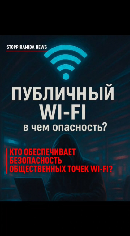 Правовое регулирование | В чем опасность публичного WI-FI?